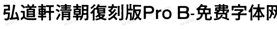 弘道軒清朝復刻版Pro B字体转换